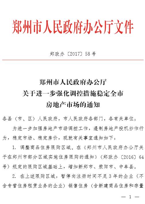 郑州限购政策最新