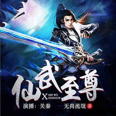 仙武至尊徐小豆最新